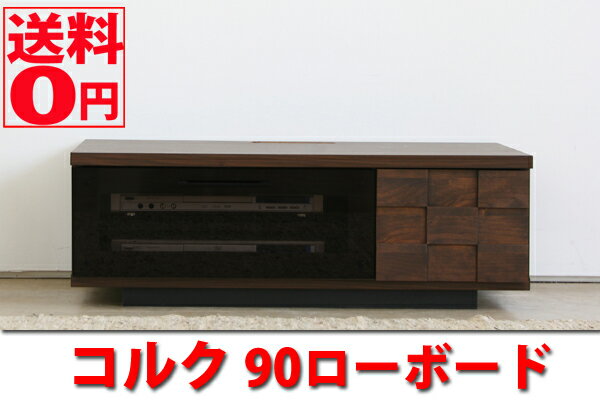 【送料無料】 コルクシリーズ ローボード テレビ台 幅90cm 日本製 11003521【関東/東北は+900円の追加送料】【北海道は追加送料がかかります】