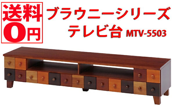 【送料無料】 ブラウニーシリーズ テレビ台 MTV-5503