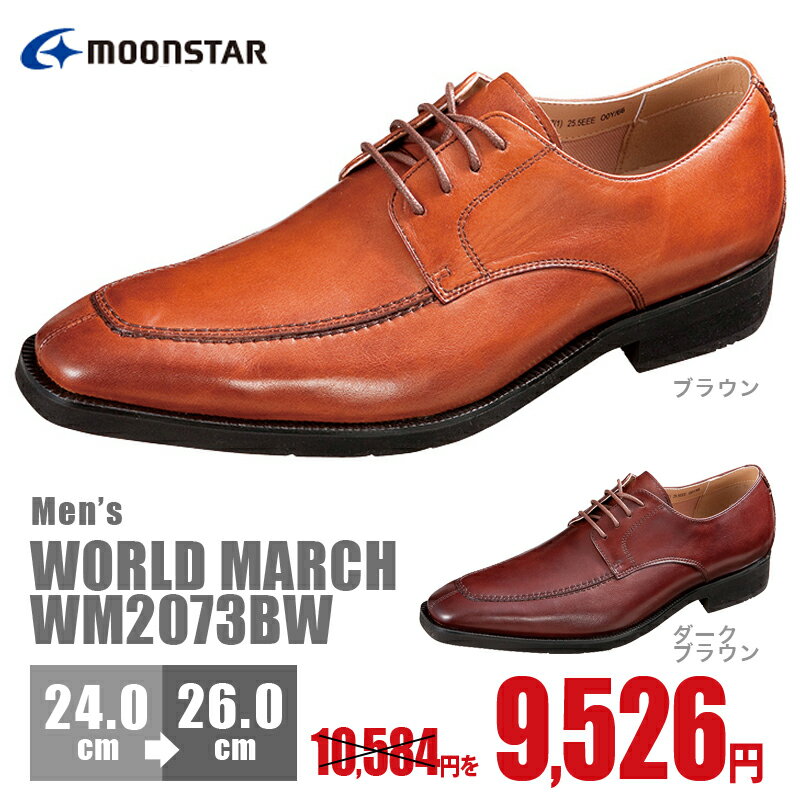 ムーンスター ワールドマーチ ビジネスシューズ Moon Star WORLD MARCH WM2073BW 横幅:3E【5400円以上送料無料】紳士/メンズ/革靴/レザー/ビジネス/シューズ/靴/本皮/カジュアル