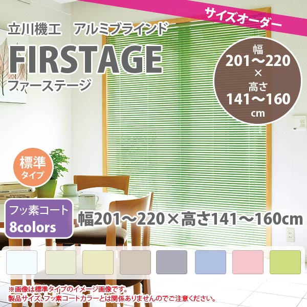 立川機工 アルミブラインド ファーステージ 幅201~220 × 高さ141~160cm 【標準タイプ】【フッ素コート8色】 1台 送料無料 代引不可