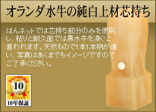 ◆角印・くびれ形◆ 【手彫り/開運/保証付】 オランダ水牛の純白材芯持ち φ18.0mm