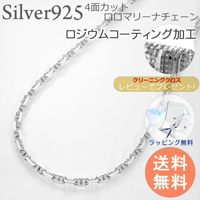 ロジウム加工 プラチナ仕上げ 4面カットロロマリーナ シルバー925 幅4.5ミリ長さ60cm シルバーチェーン シルバーネックレス 送料無料 ロジウム加工 プラチナ仕上げ シルバーチェーン シルバーネックレス ファッション ブランド 激安 メンズ レディース ペア ジュエリー