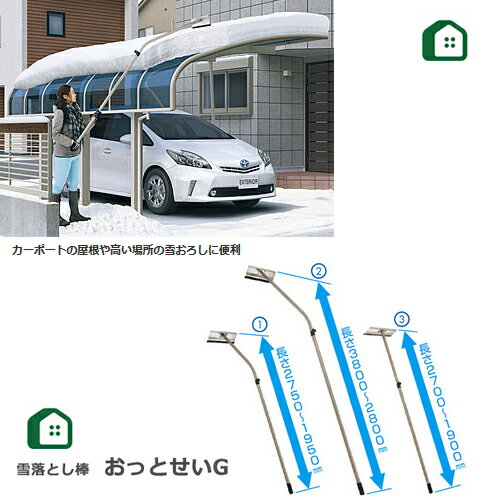 カーポート 雪下ろし おっとせいG ロング・アールタイプ 三協アルミ