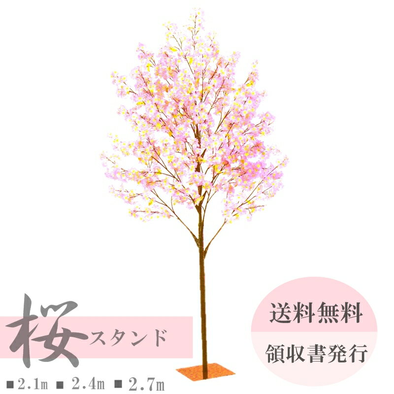 【サクラ造花】【造花サクラ】【サクラスタンド】【デイスプレイ】【送料無料】【2・7m¥49800】【2・4m¥39800】【2.1m¥29800【サイズでお選び下さい。