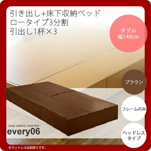 【ポイント20倍】ダブル ブラウン ヘッドレスタイプ フレームのみ:引き出し+床下収納ベッド★every06(エブリー06):(ロータイプ3分割 引出し1杯×3)