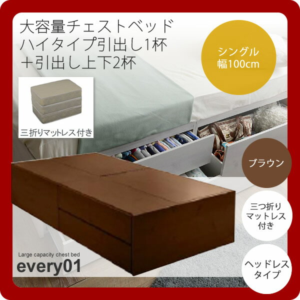 【ポイント20倍】シングル ブラウン ヘッドレスタイプ 三折マットレス付:大容量チェストベッド★every01(エブリー01)ハイタイプ引出1杯+引出上下2杯)