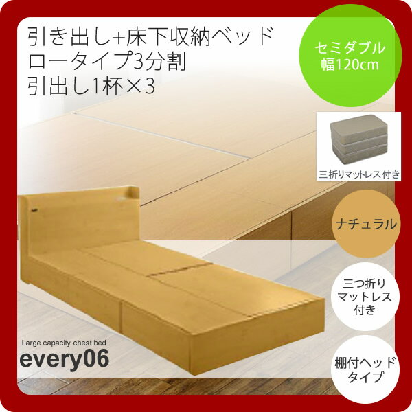 セミダブル ナチュラル 棚付きヘッドタイプ 三折りマットレス付:引き出し+床下収納ベッド★every06(エブリー06):(ロータイプ3分割 引出し1杯×3)