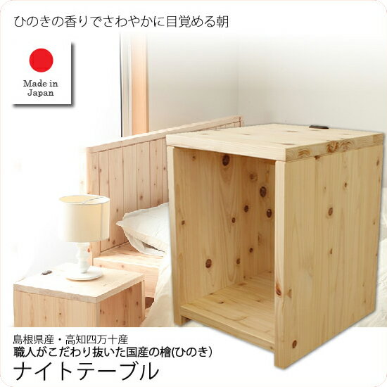 ナイトテーブル : 職人がこだわり抜いた国産の檜 (ナチュラル) つくえ 机 サイドテーブル ベッドテーブル 桧 ヒノキ ひのき 天然木 木製 ウッド コンセント付