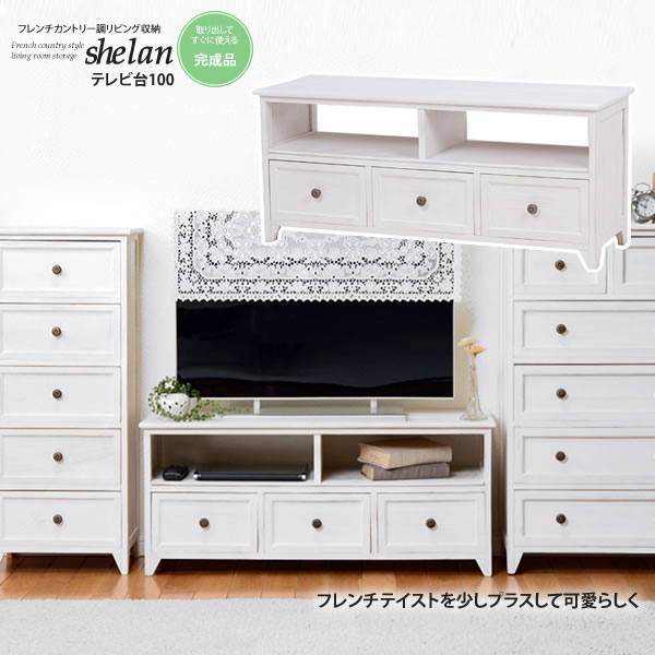 【ポイント20倍】テレビ台100: フレンチカントリー調リビング収納★shelan(シェラン) 送料無料 完成品 アンティークホワイト(white) (ロマンティック)