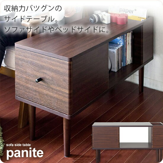 【ポイント20倍】サイドチェスト サイドテーブル キャビネット : ブラウン【panite】 ブラウン(brown) (レトロモダン) リビング収納 机 ソファ・テーブル つくえ