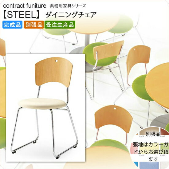 ダイニングチェア 業務用家具:steelシリーズ★ ポリーヌ送料無料 完成品 日本製 受注生産 別張品