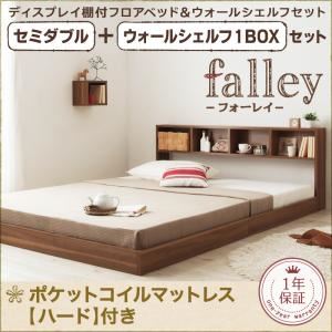 フロアベッド セミダブル【falley】【ポケットコイルマットレス:ハード付】 ウォールシェルフ1BOX付 ウォルナットブラウン ウォールシェルフ付ディスプレイフロアベッド【falley】フォーレイ