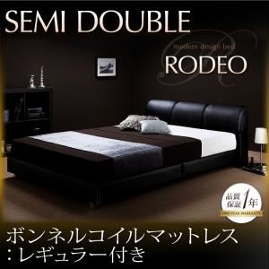 ベッド セミダブル【RODEO】【ボンネルコイルマットレス:レギュラー付き】 ブラック 【マットレス】ブラック モダンデザインベッド【RODEO】ロデオ