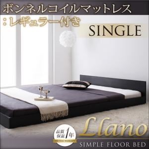 フロアベッド シングル【llano】【ボンネルコイルマットレス:レギュラー付き】 フレームカラー:ウォルナットブラウン マットレスカラー:ブラック シンプルヘッドボード・フロアベッド【llano】ジャーノ