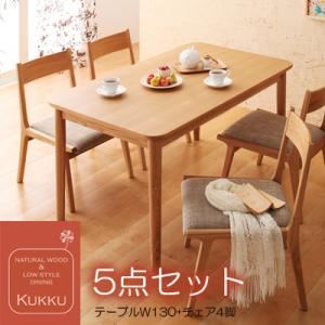 ダイニングセット 5点セット【Kukku】ナチュラル 天然木ロースタイルダイニング【Kukku】クック【代引不可】