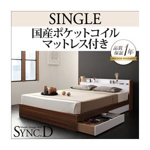 収納ベッド シングル【sync.D】【国産ポケットコイルマットレス付き】 ウォルナット×ブラック 棚・コンセント付き収納ベッド【sync.D】シンク・ディ【代引不可】