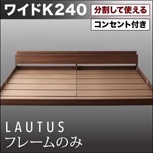 フロアベッド ワイドK240【LAUTUS】【フレームのみ】 ブラック 将来分割して使える・大型モダンフロアベッド【LAUTUS】ラトゥース
