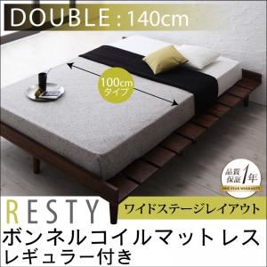すのこベッド ダブル【Resty】【ボンネルコイルマットレス:レギュラー付き:幅100cm:ワイドステージレイアウト】 ベッドフレームカラー:ダークブラウン マットレスカラー:アイボリー デザインすのこベッド【Resty】リスティー【代引不可】
