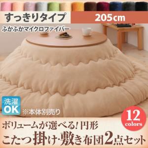 【本体別売】こたつ掛け・敷布団2点セット 直径205cm(円形) すっきりタイプ モカブラウン ボリュームが選べる! マイクロファイバーフランネル円形こたつ掛け・敷き布団2点セット