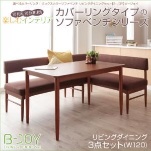 ダイニングセット 3点セット(W120)【B-JOY】(背)アイボリー×(座)ブラウン 選べるカバーリング!!ミックスカラーソファベンチ リビングダイニングセット【B-JOY】ビージョイ【代引不可】