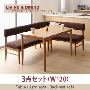 ダイニングセット 3点セット(テーブル+ソファ1脚+アームソファ1脚) 幅120cm テーブルカラー:ナチュラル ソファカラー:ブラウン リビングでもダイニングでも使える ソファベンチ A-JOY エージョイ