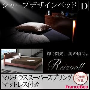 【ポイント20倍】すのこベッド ダブル【Reizvoll】【マルチラススーパースプリングマットレス付き】ウォルナットブラウン モダンライト・コンセント付きスリムデザインすのこベッド【Reizvoll】ライツフォル【代引不可】