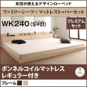 ローベッド ワイドキング240(シングル+ダブル)【ボンネルコイルマットレス:レギュラー付き シーツ・トッパーセット】フレームカラー:ダークブラウン シーツカラー:ブラウン 布団が使えるデザインローベッド Ayliy アイリー