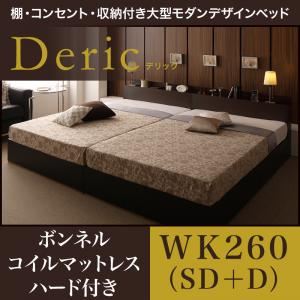 【ポイント20倍】収納ベッド ワイドキング260(セミダブル+ダブル)【Deric】【ボンネルコイルマットレス:ハード付き】ダークブラウン 棚・コンセント・収納付き大型モダンデザインベッド【Deric】デリック【代引不可】