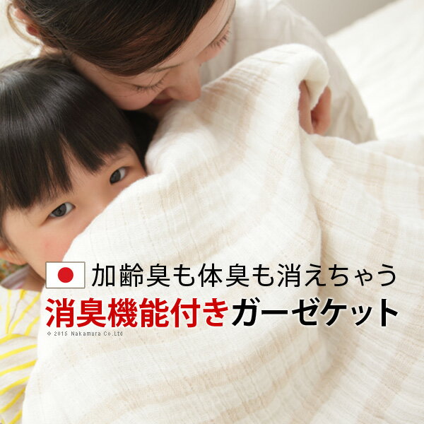 【ポイント20倍】消臭機能付きトルチェーレ・フレッシュ ガーゼケット 140×190cm ガーゼケット シングル 日本製