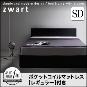 セミダブルベッド フレーム マットレ付き 大容量 収納付きベッド 省スペース 木製ベッド ベッドフレーム ベット セミダブルサイズ ゼワート 【ポケットコイルマットレス:レギュラー付き】 ヘッドボード ショート 引き出し付きベッド ベッド下 収納ベッド シンプル 送料無料