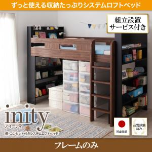 組立設置付き 子供用ベッド フレームのみ シングル ベッド ロフトベッド 棚 宮付き コンセント付き システムロフトベッド アイニティ 木製ベッド 床下活用 収納スペース システムベッド すのこ仕様 省スペース ロータイプ 子供部屋 おしゃれ 入学祝い 送料無料