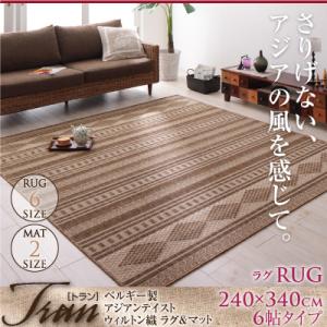 ラグマット ラグ ベルギー製 240×340cm(6帖タイプ) アジアンテイスト ウィルトン織ラグ&マット 【トラン】 ホットカーペット 床暖房対応 和テイスト リビング 送料無料
