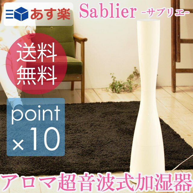 【送料無料】アロマ超音波式加湿器 サブリエ Sablier PR-HF003 縦型の加湿器で高級感溢れ、またスリムデザインで圧迫感がなくインテリアにも調和します アロマ対応加湿器 超音波式加湿器【あす楽_土曜営業】【ポイント最大22倍】