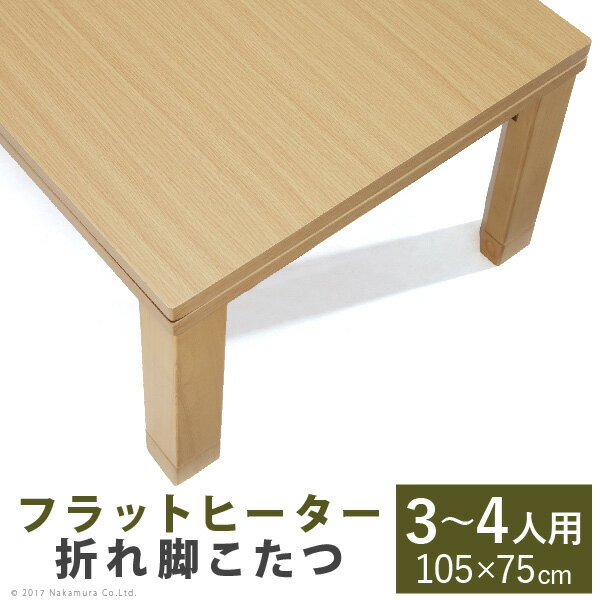 【送料無料】こたつ テーブル 折れ脚 スクエアこたつ 〔ヴィッツ〕 105x75cm コタツ フラットヒーター リビングテーブル 折れ脚 折りたたみ 継ぎ脚 節電 おしゃれ 木製 シンプル g0100263