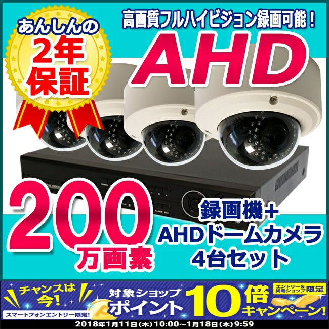【10月限定!エントリーでポイント10倍!】AHD200万画素 赤外線付きドームカメラ+4CH録画機 防犯カメラセット 4台セット 代引手料無料 送料無料 監視カメラ 2メガピクセル 暗視対応 返金保証 ドーム型 DVR H.264 防犯カメラ