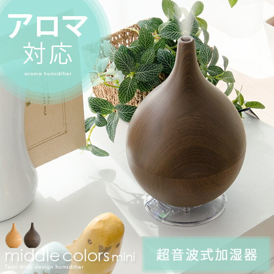 加湿器 アロマ加湿器 アロマディフューザー 超音波式 花粉 風邪 乾燥 予防 対策 ドライアイ シンプル かわいい おしゃれ おすすめ middle colors mini 超音波式加湿器 ナチュラルウッド ダークウッド