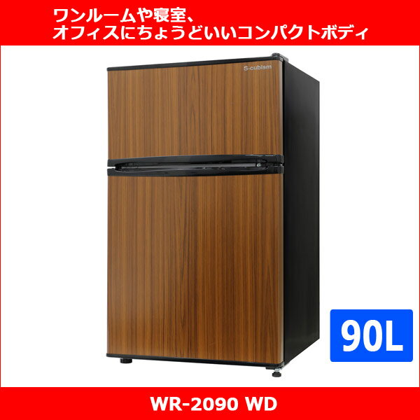 2ドア冷凍/冷蔵庫 90L木目調(ダークウッド) WR-2090 WD 新生活 一人暮らし 単身 オフィス コンパクト とても美しい