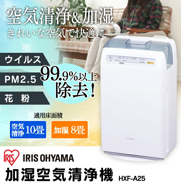 送料無料 加湿空気清浄機 HXF-A25 アイリスオーヤマ【kb】