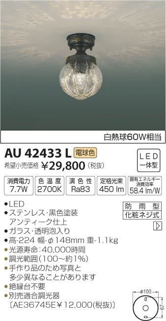 AU42433L 防雨型シーリング LED(電球色) コイズミ照明 (KA) 照明器具