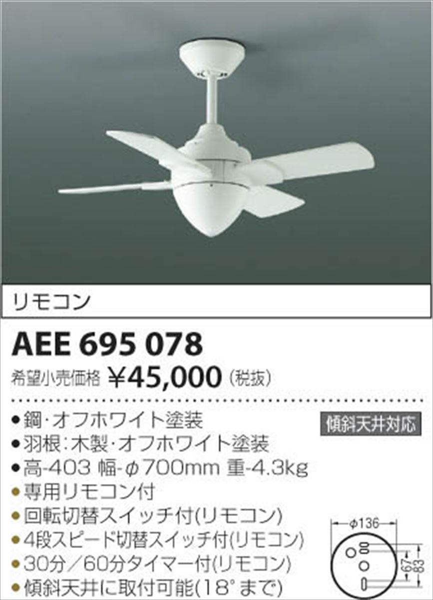 AEE695078 インテリアファン (コイズミTシリーズ) コイズミ照明 (KA) 照明器具