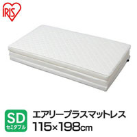 送料無料!!【アイリスオーヤマ IRIS】エアリープラスマットレス ハードタイプ セミダブル 120×200×3.5 APMH-SD【smtb-u】