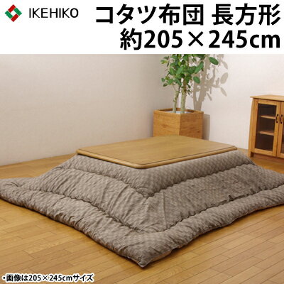 イケヒコ こたつ布団 長方形 掛け単品 インド綿 『クレタ』 ベージュ 約205×245cm(厚掛けタイプ) 5167039 【送料無料】【KK9N0D18P】
