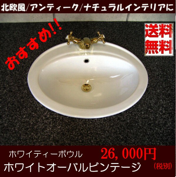 ホワイトオーバルビンテージ010 洗面ボウル・ 【アリスの時間】★