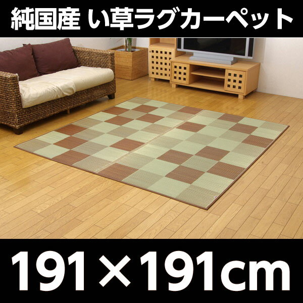 純国産 い草ラグカーペット 『Fブロック2』 ブラウン 約191×191cm【代引不可】