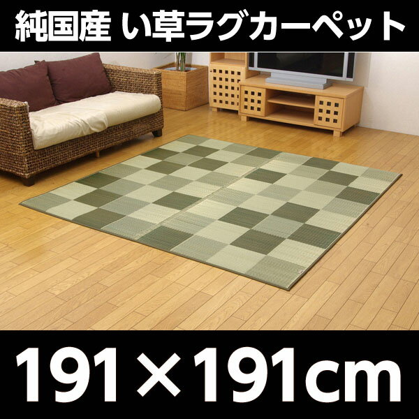 純国産 い草ラグカーペット 『Fブロック2』 グリーン 約191×191cm【代引不可】