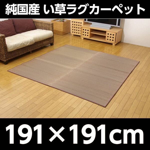 純国産 い草ラグカーペット 『Fソリッド』 ライトブラウン 約191×191cm【代引不可】