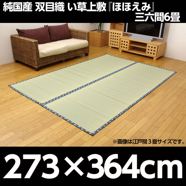 純国産 双目織 い草上敷 『ほほえみ』 三六間6畳(約273×364cm)【代引不可】