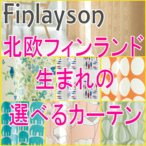 最安値に挑戦 【ポイント10倍★1000円OFFクーポン配布中】送料無料 【イージーオーダーカーテン レーシーシャット「フィンレイソン 幅301~400cm 丈156~180cm」1.5倍ヒダ】Finlayson カーテン ドレープ 遮光カーテン 【】