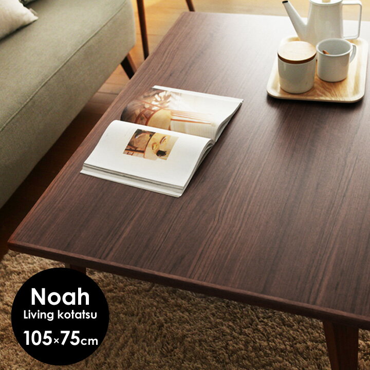 リビングコタツ Noah(ノア) 長方形 105×75cm 【こたつ 家具調こたつ コタツ 炬燵 暖房器具 テーブル リビングテーブル インテリア 暖房 ヒーター 家具 インテリア 新生活 シンプル モダン 北欧】【送料無料】