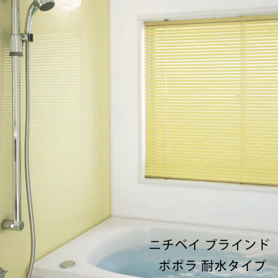 【送料無料】ニチベイ アルミブラインド ポポラ 耐水タイプ 101~120cm×161~180cm 代金引換不可・同梱不可・サイズ・カラー変更不可 返品交換不可 遮熱 省エネ 北欧 リビング おしゃれ アンミン